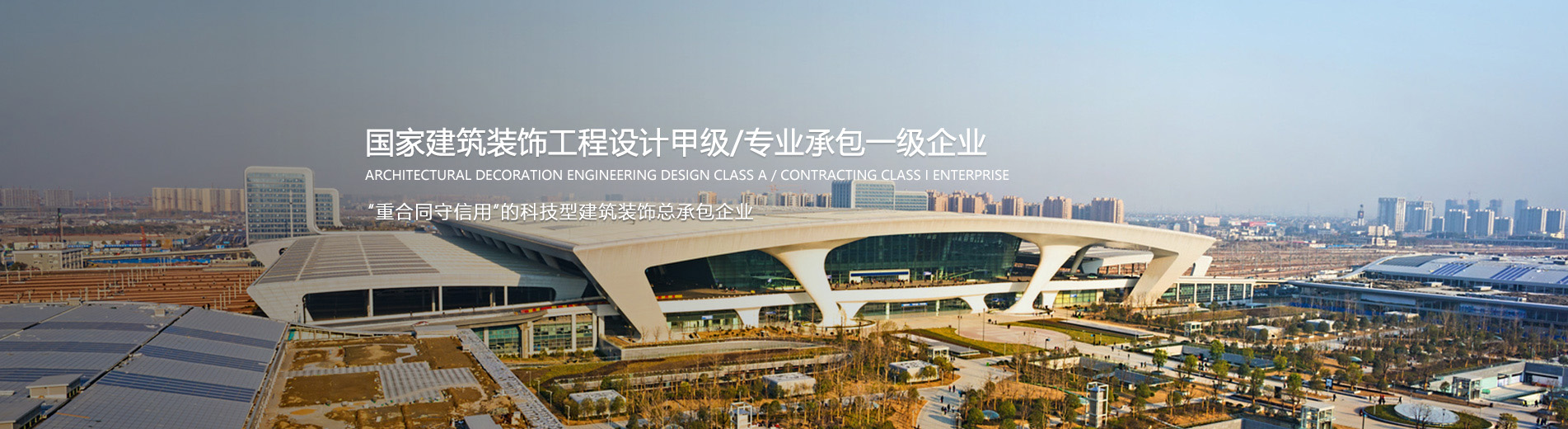 國家建筑裝飾工程設(shè)計(jì)甲級(jí)/專業(yè)承包一級(jí)企業(yè)